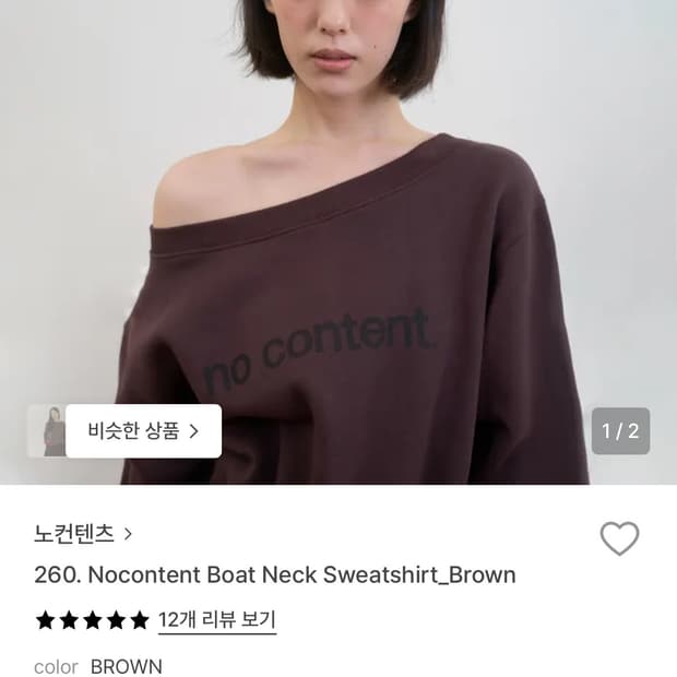 노컨텐츠 보트넥 원숄더 맨투맨 스웨트셔츠 브라운