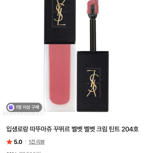 입생로랑 따뚜아쥬 꾸뛰르 벨벳 틴트 204