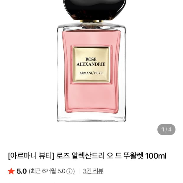 아르마니 프리베 로즈 알렉산드리 오드 뚜왈렛 100ml