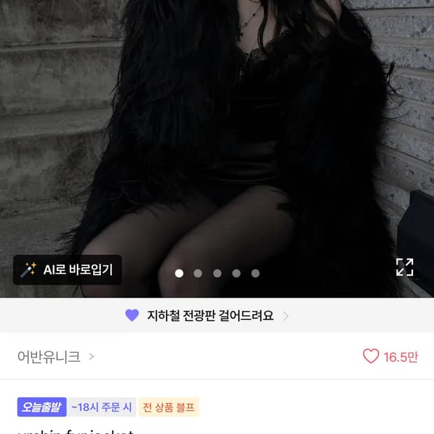 어반유니크 블랙 퍼 자켓