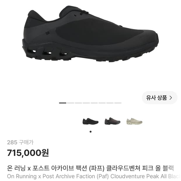 온러닝 파프 클라우드 벤처 블랙 285
