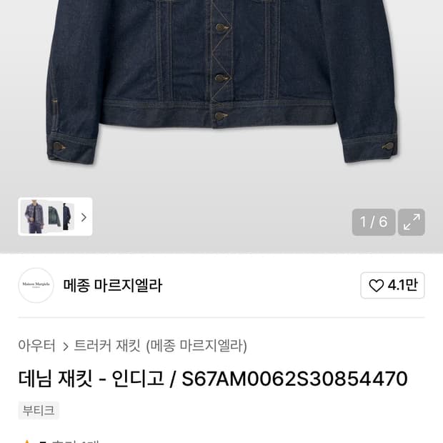 (50) 메종 마르지엘라 데님 자켓 인디고