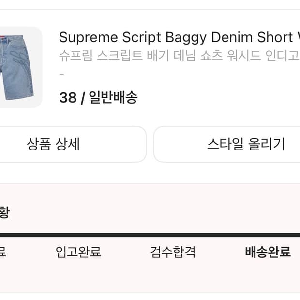 슈프림 스크립트 배기 데님 쇼츠 워시드 인디고 - 38