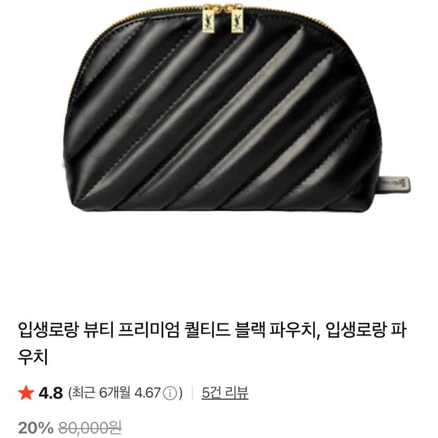 (새상품)입생로랑 뷰티 프리미엄 퀄티드 블랙 파우치