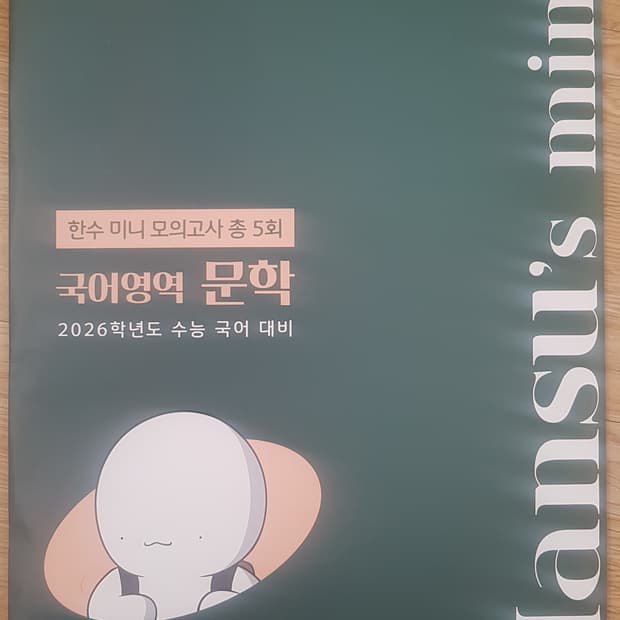 수능 국어 한수 미니 모의고사 국어영역 문학