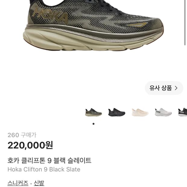 새상품) 호카 클리프톤 9 블랙 슬레이트 260