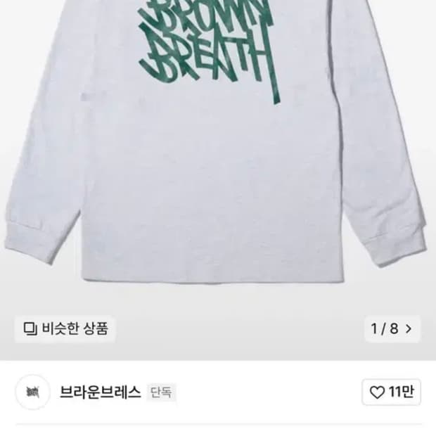 한정판 브라운 브레스 롱 슬리브