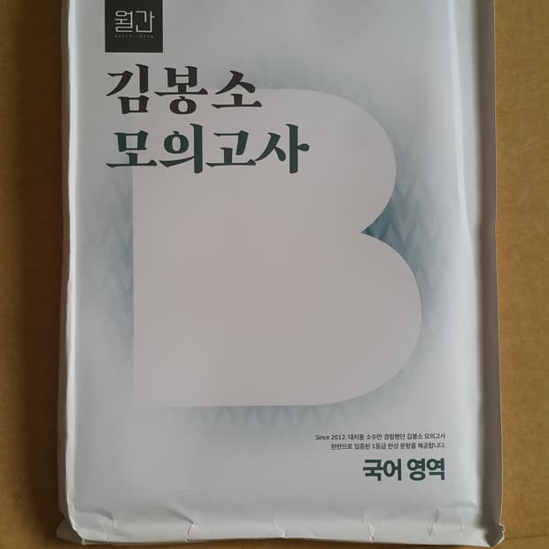 수능 이감 국어 월간 대치동 김봉소 모의고사 10차