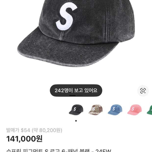 슈프림 피그먼트 S 로고 6-패널 블랙 - 24FW