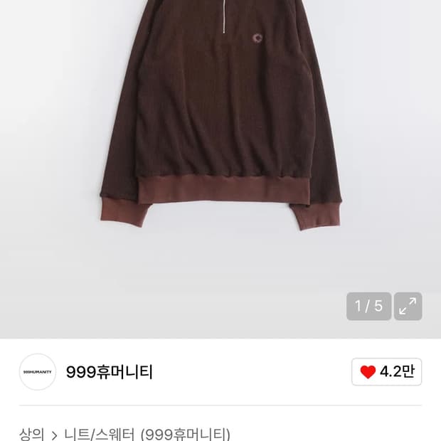 999휴머니티 이지 니티드 하프집업 브라운 1(S)