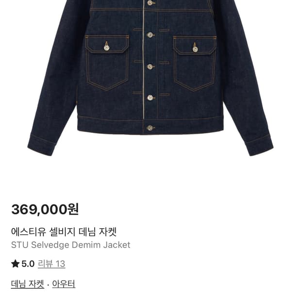 에스티유 셀비지 데님자켓M