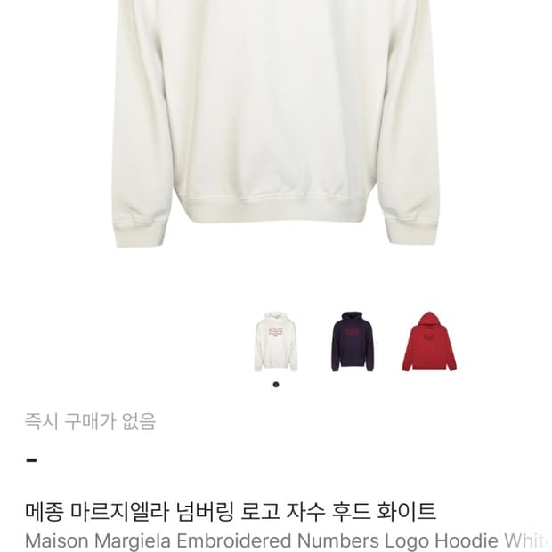 메종 마르지엘라 넘버링 화이트 후드티 52