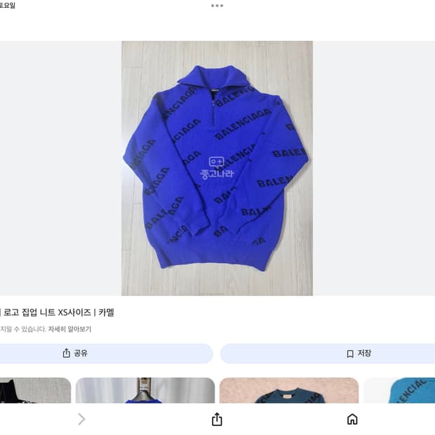 발렌시아가 블루 니트 멀티로고 올 오버 반집업 구합니다 사요 삽니다