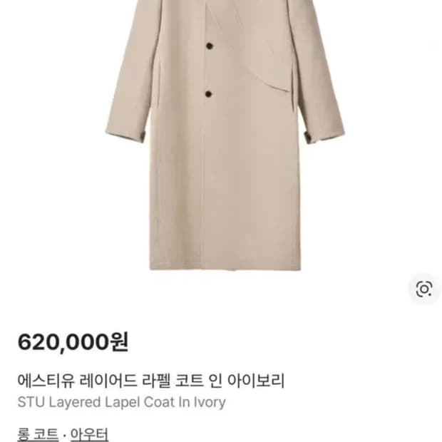 Stu 레이어드 라펠 코트 아이보리