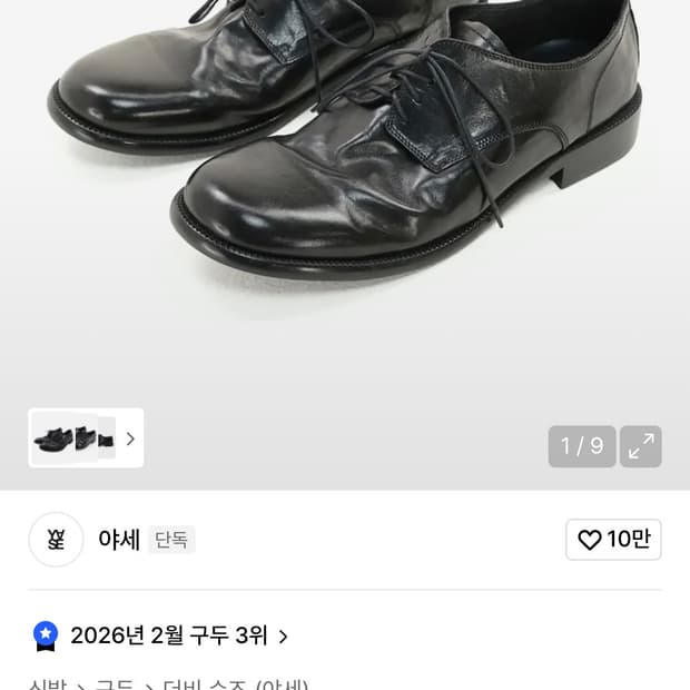 야세 홀스하이드 더비 슈즈 260