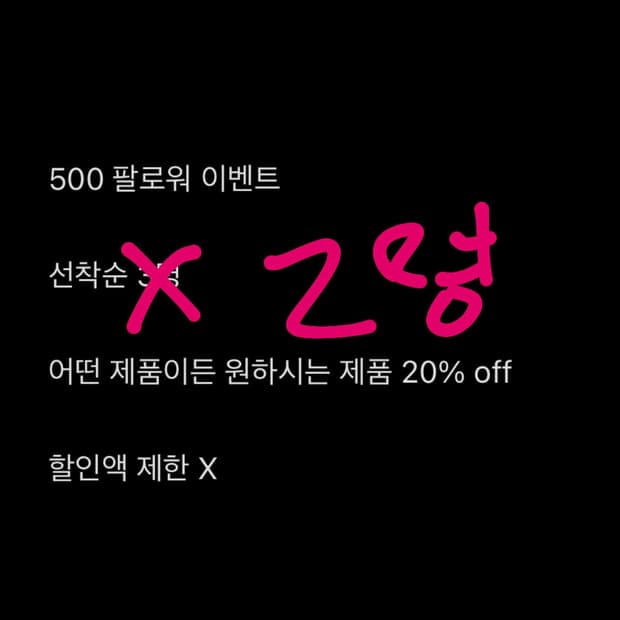 NOTINSEOUL 500명 팔로워 이벤트 20%
