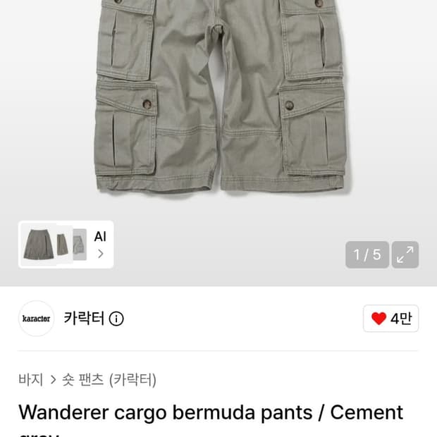 (구매) 카락터 버뮤다 카고 바지 삽니다!
