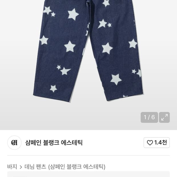 샴페인 블랭크 에스테틱 별 데님 팬츠