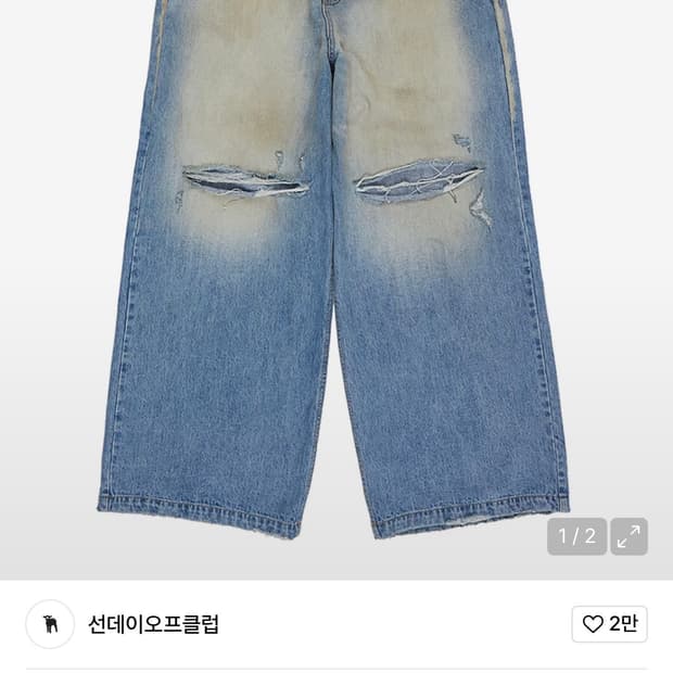 선데이오프클럽 더블웨이스트 디스트레스드 팬츠