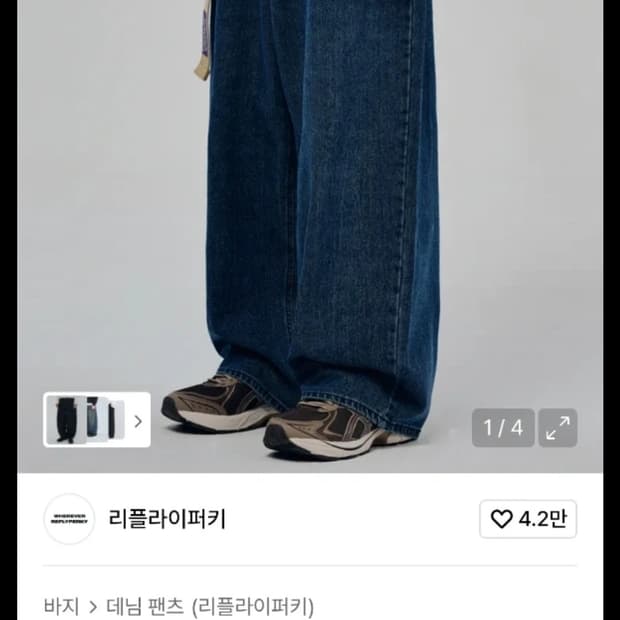 리플라이퍼키 어메이즈 플로우 와이드 데님 M 팝니다.