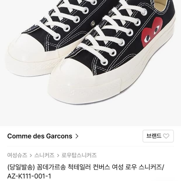 꼼데 가르송& 컨버스 250