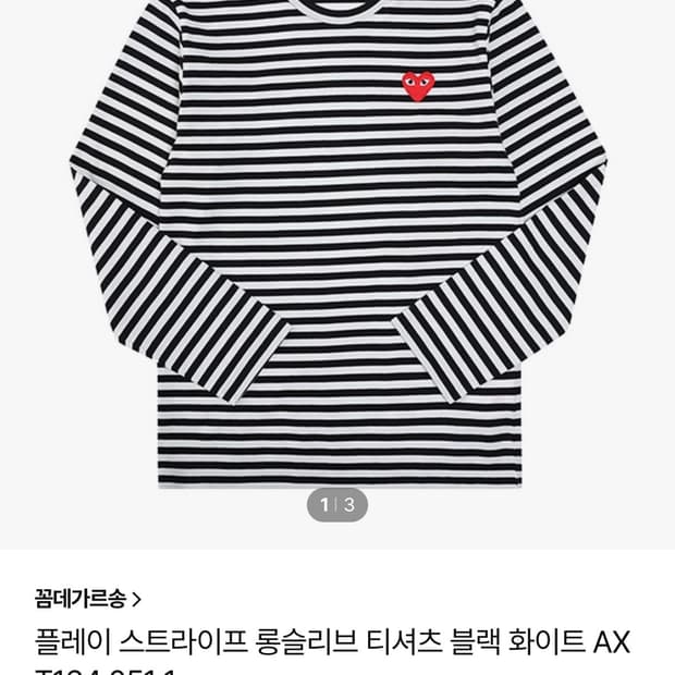 꼼데가르송 롱슬리브 