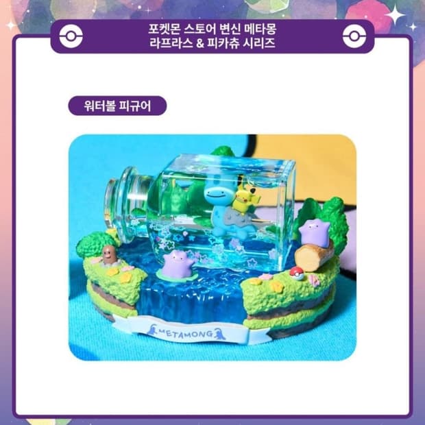 포켓몬스터 메타몽 라프라스 피카츄 워터볼 피규어