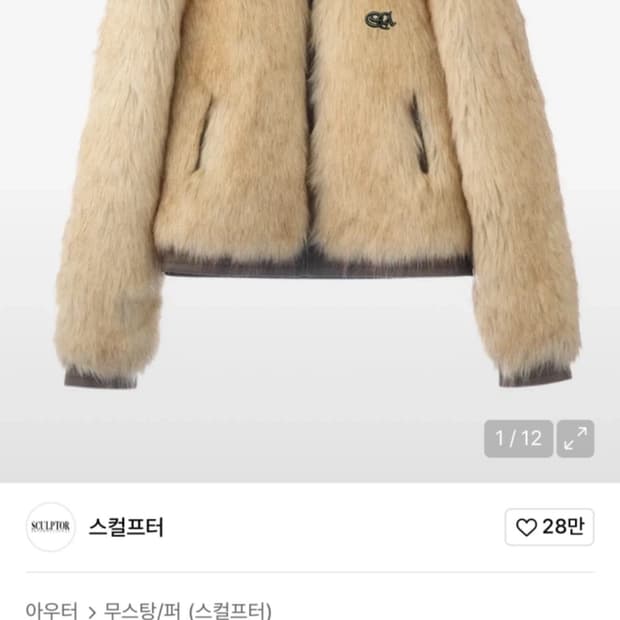 스컬프터 Faux Fur Grizzly 퍼 자켓 새상품