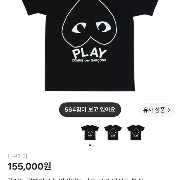 플레이 꼼데가르송 인버티드 하트 로고 티셔츠블랙