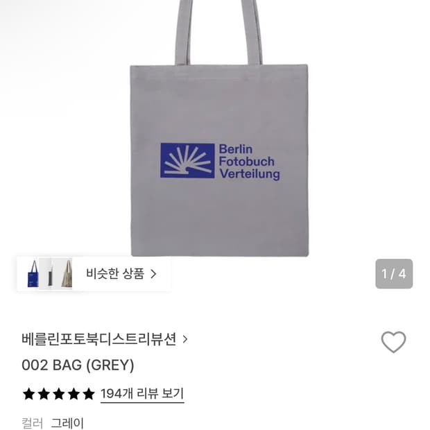베를린 포토북 디스트리뷰션 에코백 그레이