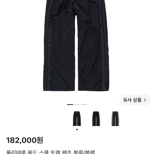 폴리테루 올드 스쿨 트랙 팬츠 블루/블랙 3사이즈