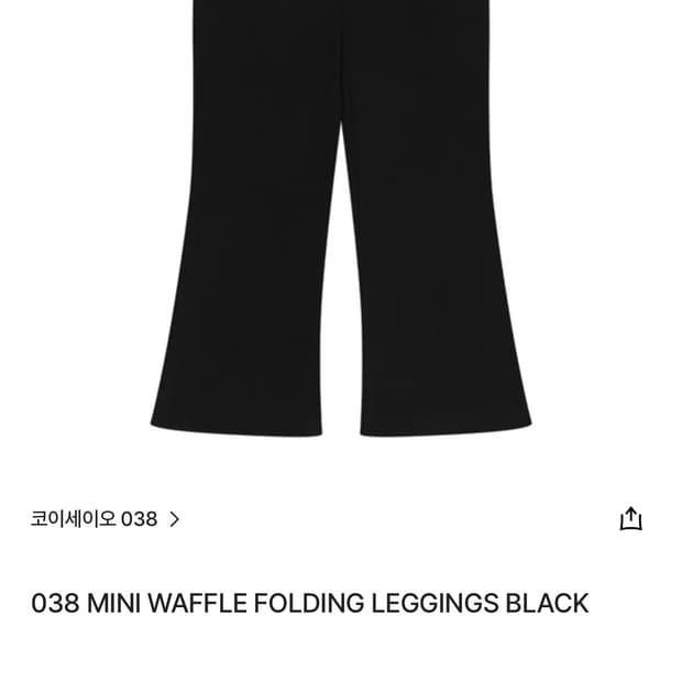 038 mini waffle folding leggings black