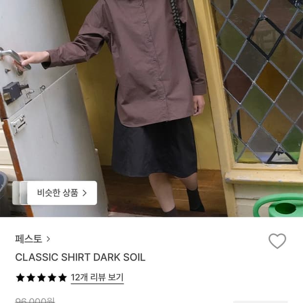 페스토 클래식 셔츠 다크 소일