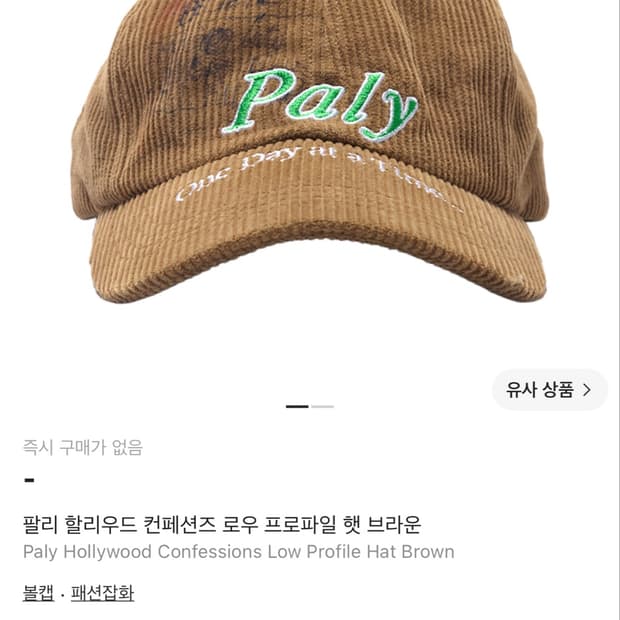 팔리할리우드 컨페션즈 로우 볼캡