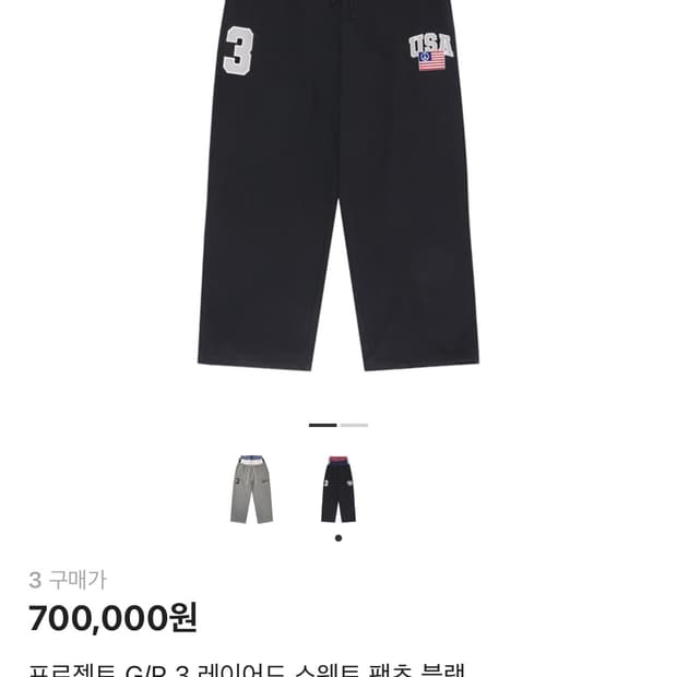 프로젝트 GR 3레이어드 팬츠