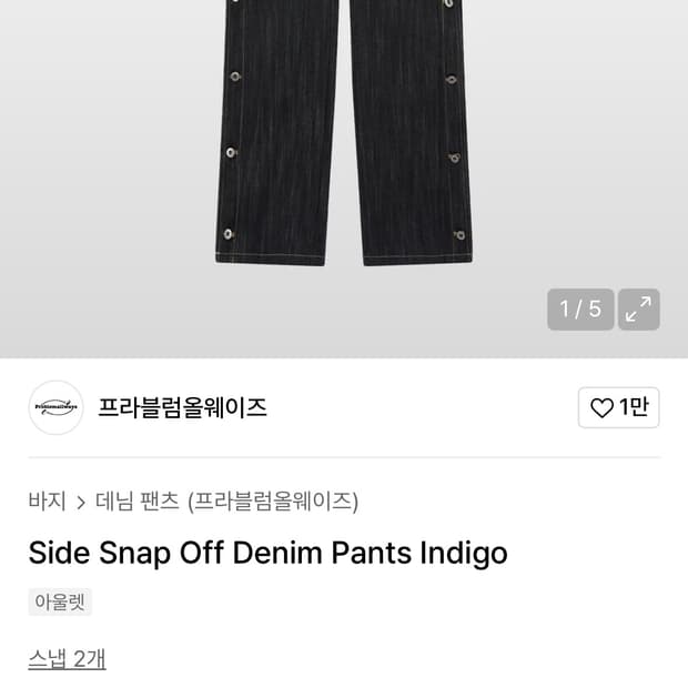 프라블럼올웨이즈 사이드 스냅 오프 데님 팬츠 LEAF 