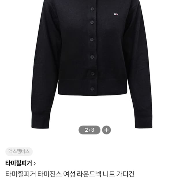 타미힐피거 타미진스 라운드넥 니트 가디건 DWODW13789