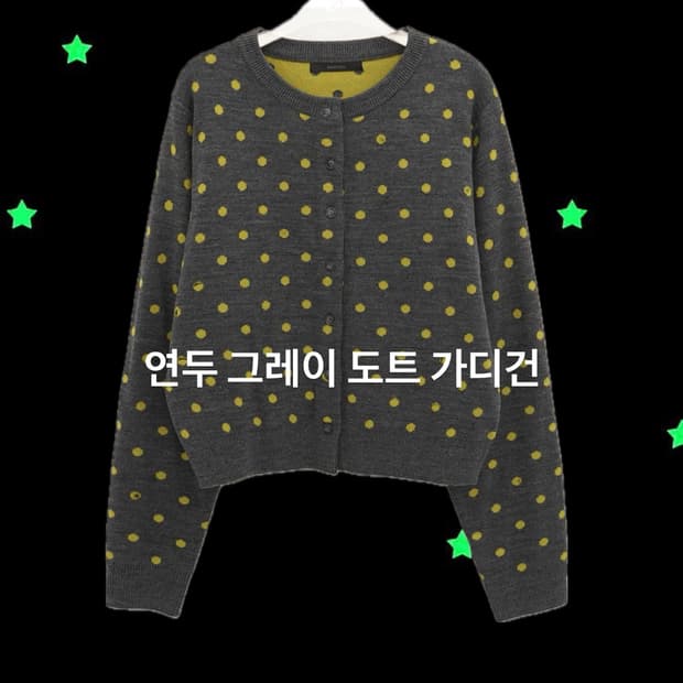 도트 가디건 연두 그레이