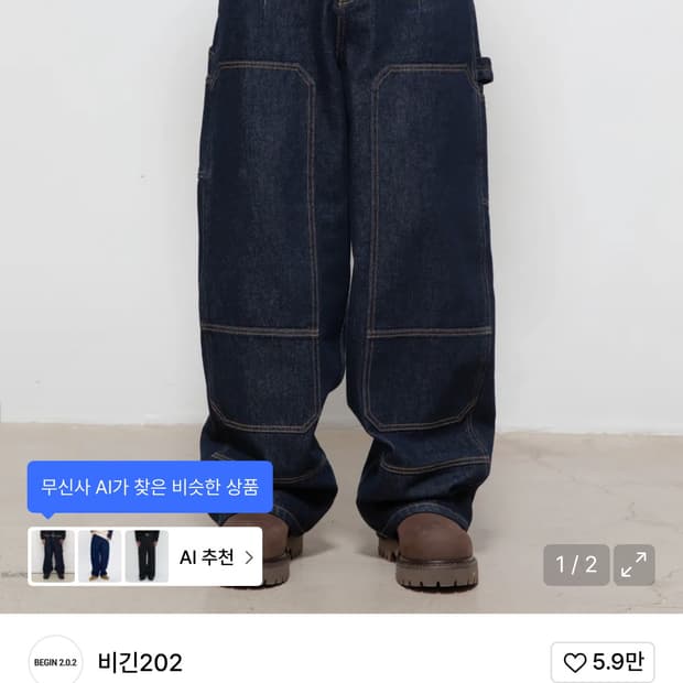 비긴 202 더블니 팬츠 2사이즈 판매합니다.