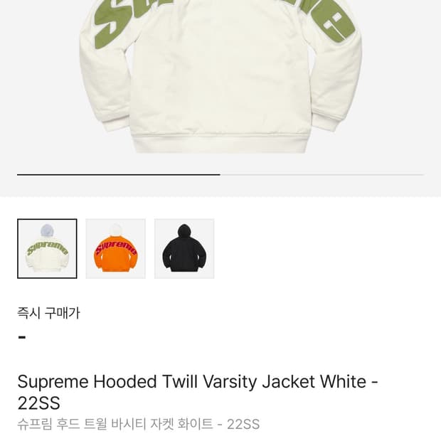 [XL] 새제품급 Supreme 슈프림 후드 트윌 바시티 자켓 화이트