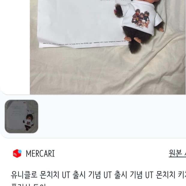 몬치치 유니클로 한정판 인형옷