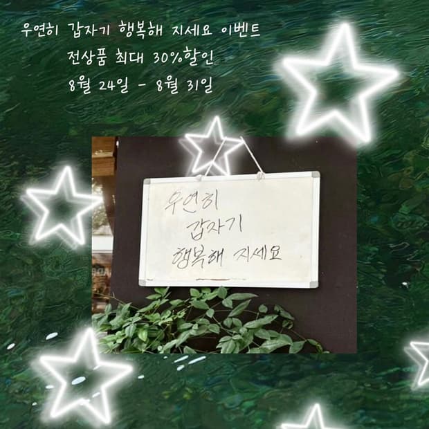 ️⭐️ 우연히 갑자기 행복해 지세요 이벤트 ⭐ ️