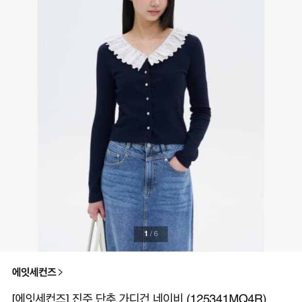 에잇세컨즈 레이스 카라 진주 단추 가디건 네이비