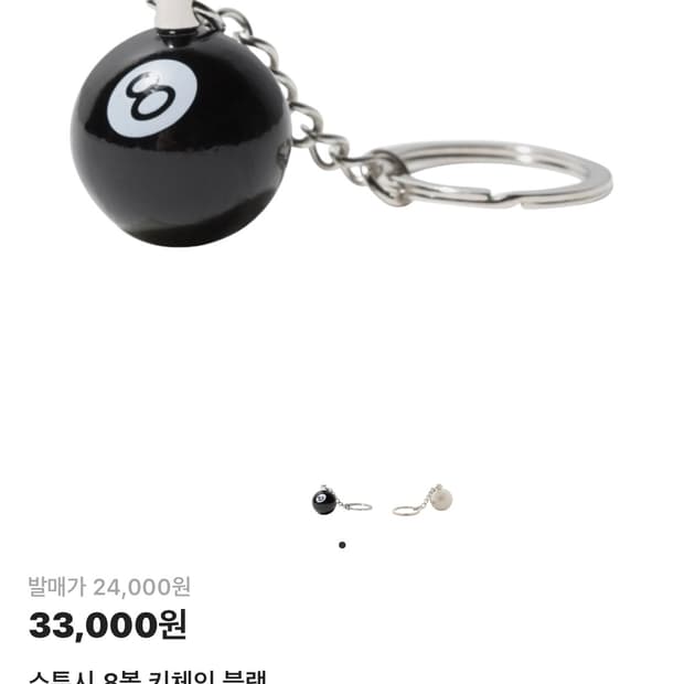 스투시 8볼 키체인 블랙 미개봉