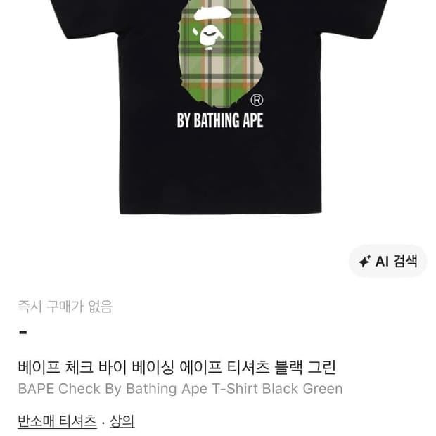 베이프 체크 바이 베이싱 에이프 티셔츠 블랙 그린