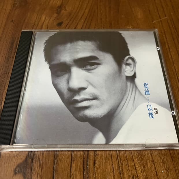 양조위 종전…이후 킹레코드 국내 라이센스 초판 CD 중화권