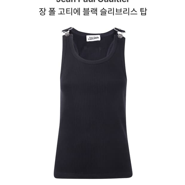 장폴고티에 블랙 슬리브리스 탑