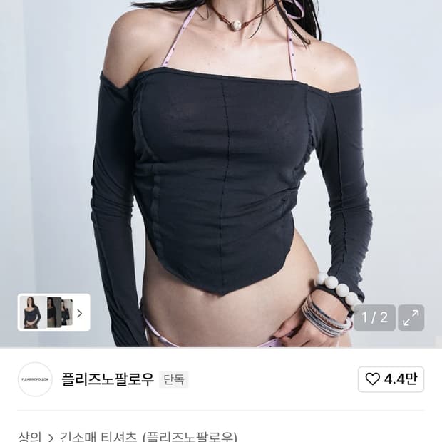 플리즈노팔로우 New Kylie 오프숄더 딥차콜