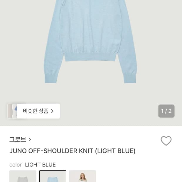 그로브 JUNO OFF-SHOULDER KNIT (새상품)