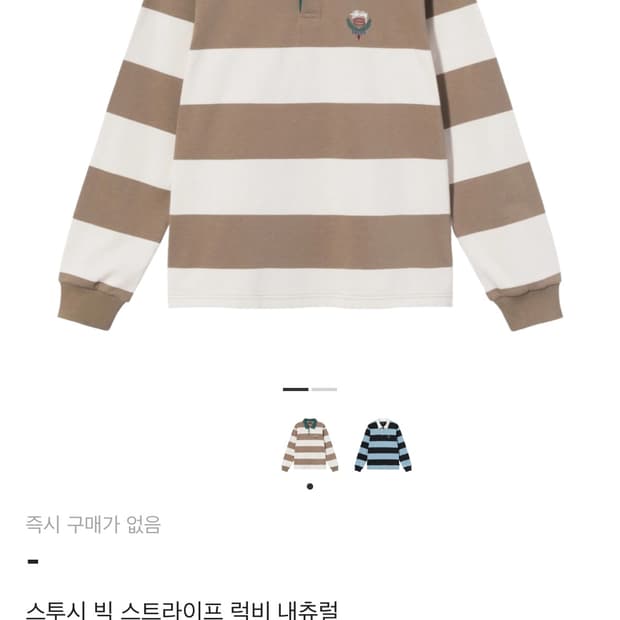 스투시 빅 스트라이프 럭비 내츄럴